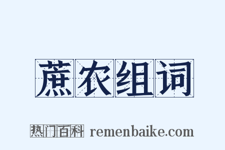 蔗农组词是什么意思的图片